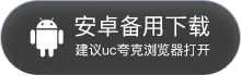 安卓备用下载